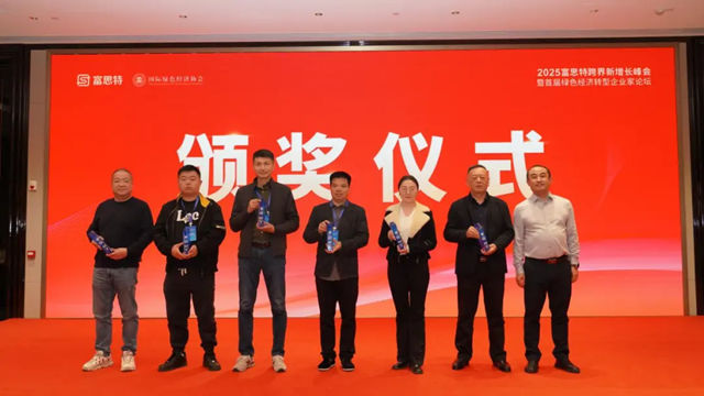 富思特跨界新增长峰会暨首届绿色经济转型企业家论坛盛大启幕