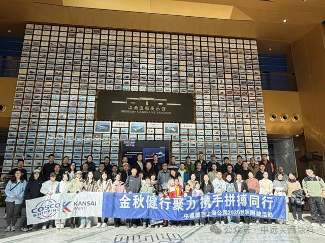 中远关西上海公司2025秋季团建活动圆满举行
