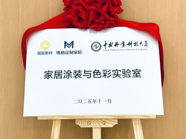 展辰新材&玛格定制家居“家居涂装与色彩实验室”正式揭牌！