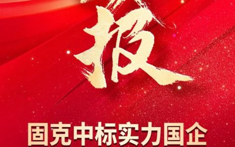 央国企集采再添重磅！固克节能中标实力国企——中车科技园！