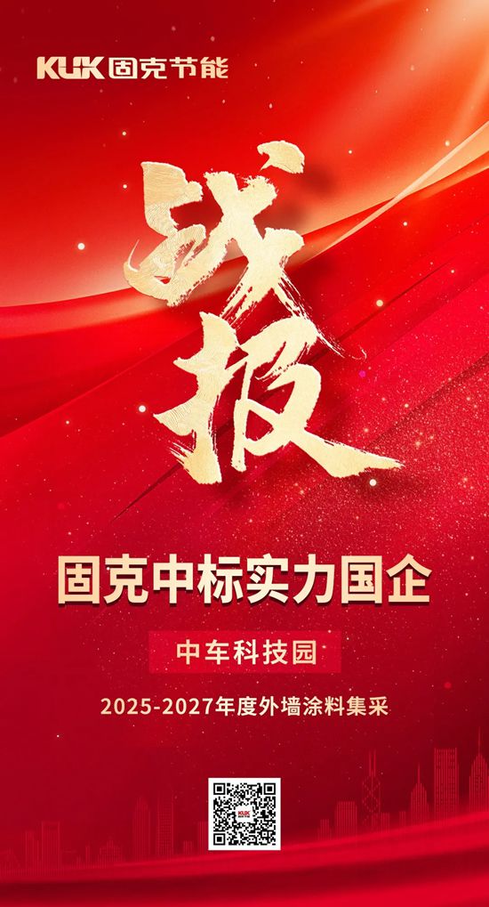 央国企集采再添重磅！固克节能中标实力国企——中车科技园！