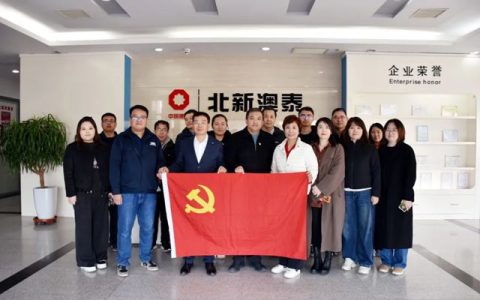 天津经开区审计局一行到北新防水开展党建交流，共话高质量发展