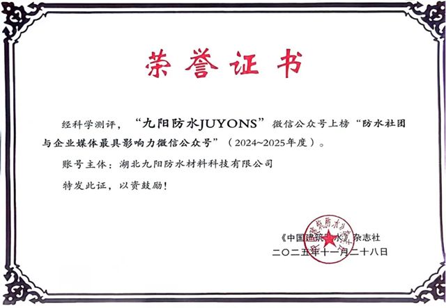 九阳防水荣获行业“最具影响力微信公众号”称号