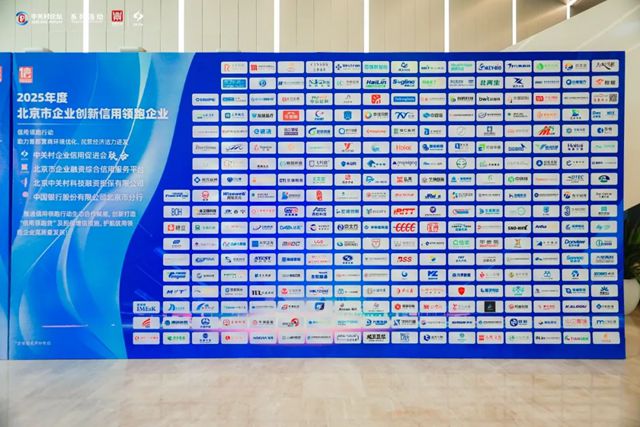 富思特入选“2025年北京市企业创新信用领跑企业”