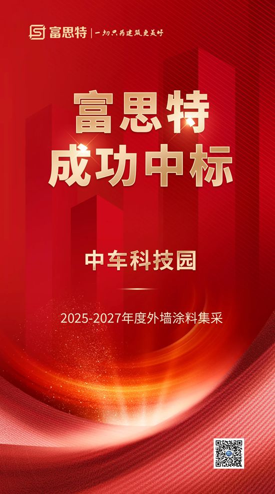富思特中标中车科技园 2025-2027外墙涂料集采