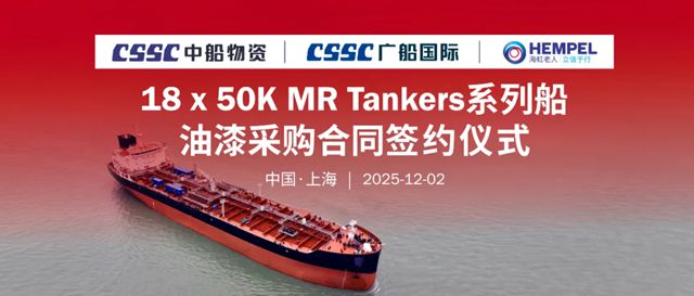 海虹老人 | 深耕数十载，共赢新征程！18艘MR Tanker油漆采购合同签约