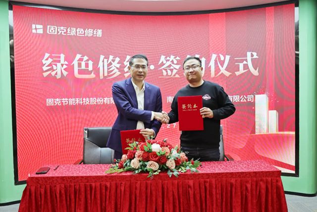 固克绿色修缮共创中心迎来集中签约潮!