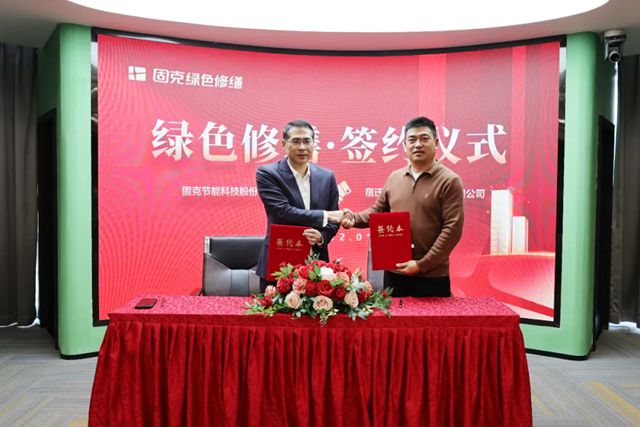 固克绿色修缮共创中心迎来集中签约潮!
