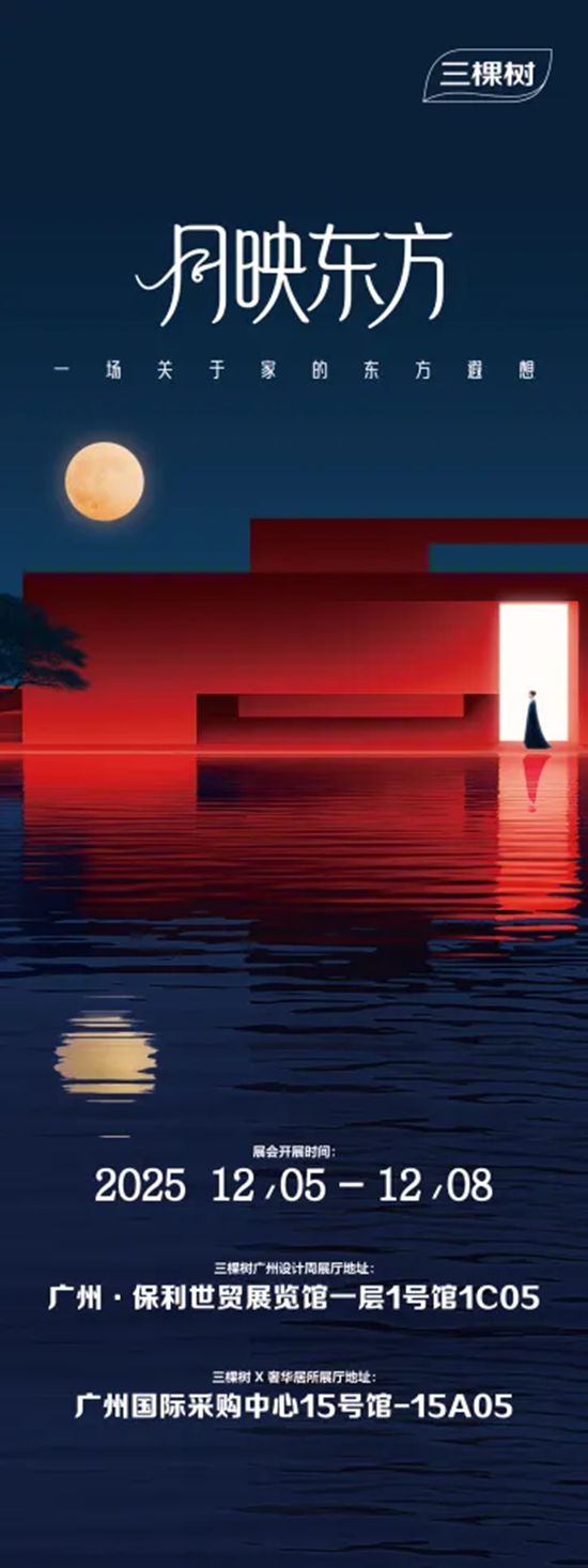 三棵树即将亮相2025广州设计周：以东方美学开启温情之旅