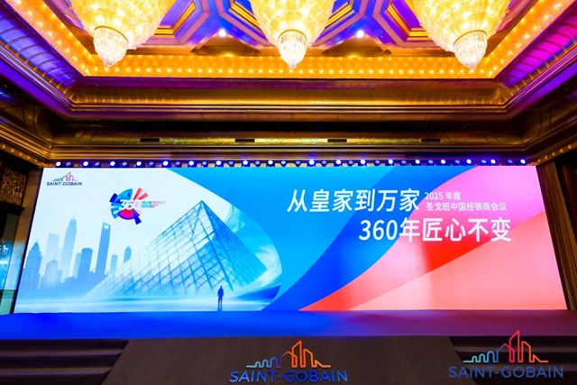 2025年度圣戈班中国经销商会议盛大启幕！