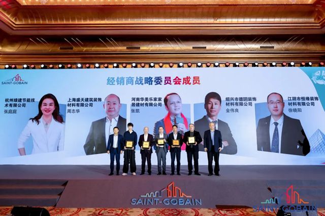 2025年度圣戈班中国经销商会议盛大启幕！