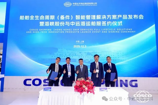 香港中远海运举行“船舶服务全生命周期解决方案及科创产品发布会”