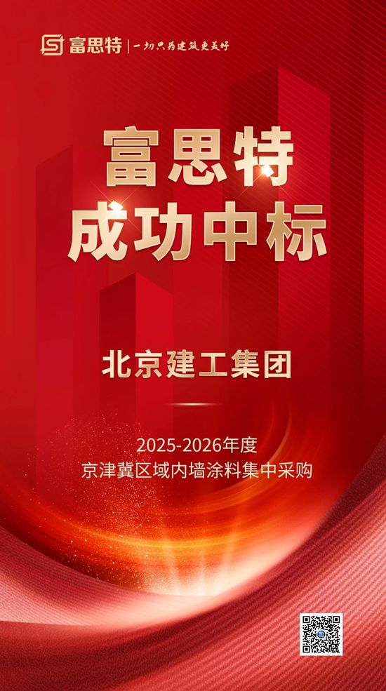 富思特中标北京建工集团2025-2026年度京津冀区域内墙涂料集中采购