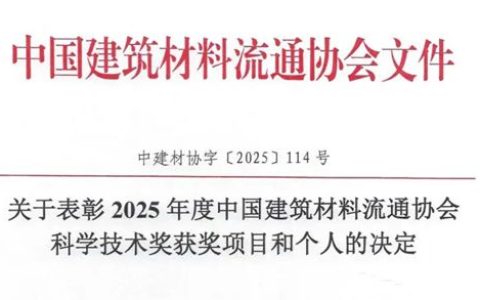 关于表彰2025年度中国建筑材料流通协会科技奖获奖项目和个人的决定