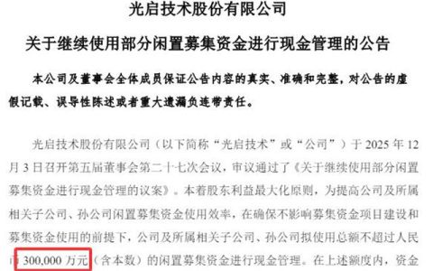 上市公司豪掷30亿“闲钱”理财，主业放缓下的“现金为王”新逻辑
