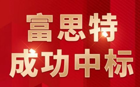 富思特中标北京建工集团2025-2026年度京津冀区域内墙涂料集中采购