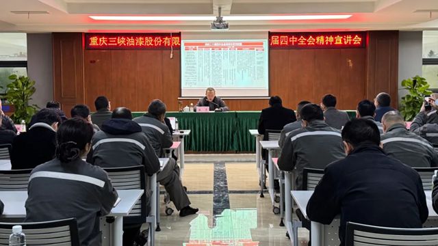 三峡油漆举行学习贯彻党的二十届四中全会精神宣讲会