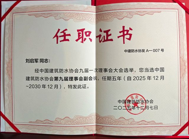 双喜临门！九阳防水行业年会斩获双奖，刘启军董事长连任中国建筑防水协会副会长！