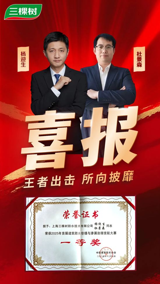 三棵树防水斩获首届防水修缮与渗漏治理技能大赛一等奖