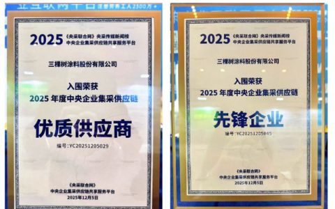 实力领航！三棵树荣获央企集采双项荣誉，赋能“好房子”新时代
