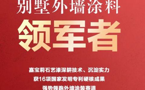 16项国家发明专利，嘉宝莉稳坐别墅外墙涂料「领军者」！