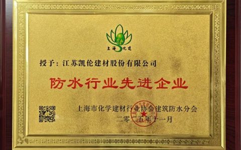 凯伦股份获“防水行业先进企业”“绿色低碳化学建材”两项荣誉称号