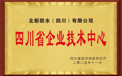 北新防水“省级企业技术中心”+1，技术实力再获认可