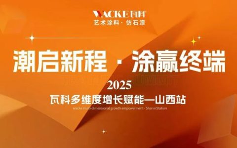 【潮启新程涂赢终端】瓦科赋能活动山西行干货满满圆满成功