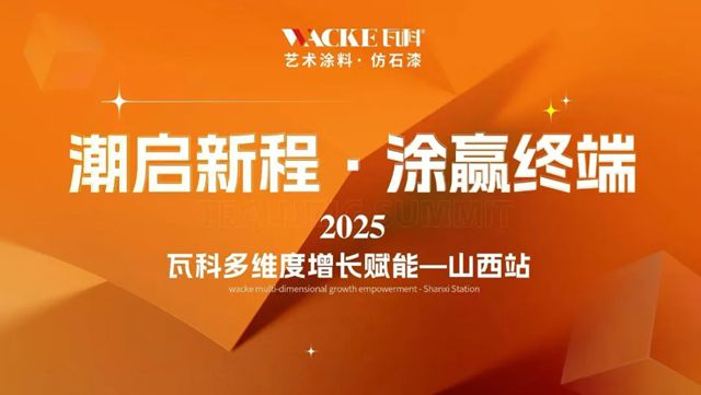 【潮启新程涂赢终端】瓦科赋能活动山西行干货满满圆满成功