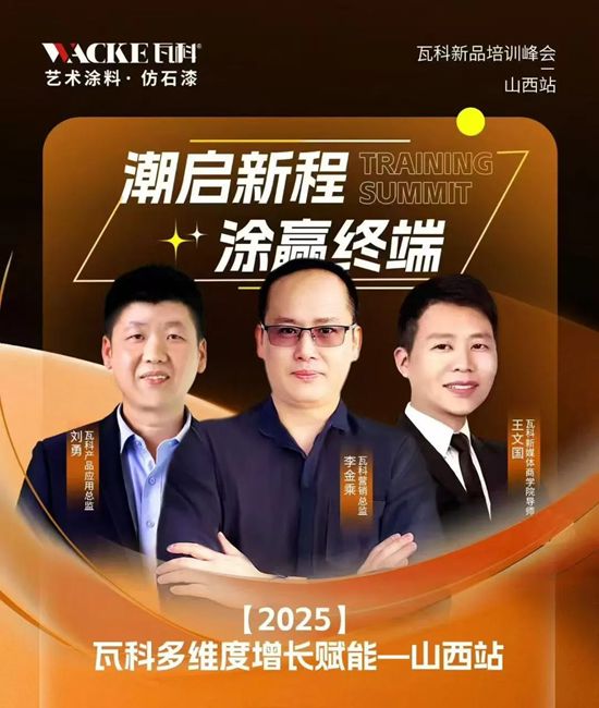 【潮启新程涂赢终端】瓦科赋能活动山西行干货满满圆满成功