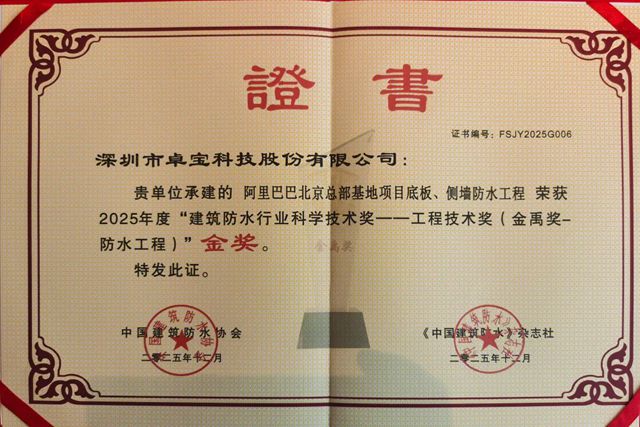 卓宝科技在2025建筑防水行业年会荣膺“金禹奖”、“科技进步二等奖”等奖项，擘画高质量发展新蓝图