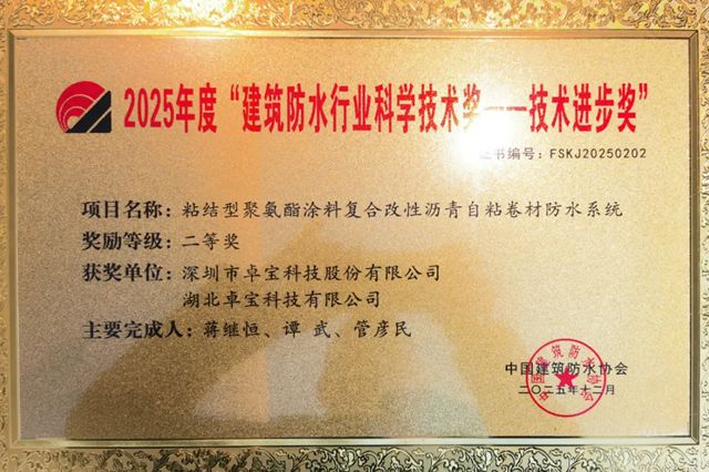 卓宝科技在2025建筑防水行业年会荣膺“金禹奖”、“科技进步二等奖”等奖项，擘画高质量发展新蓝图