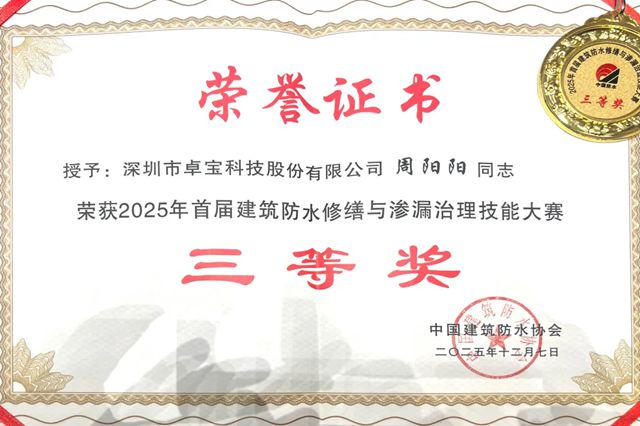 卓宝科技在2025建筑防水行业年会荣膺“金禹奖”、“科技进步二等奖”等奖项，擘画高质量发展新蓝图