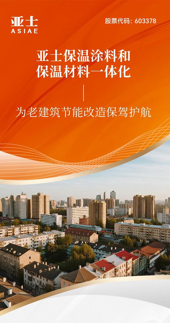 亚士保温涂料和保温材料一体化，为老建筑节能改造保驾护航