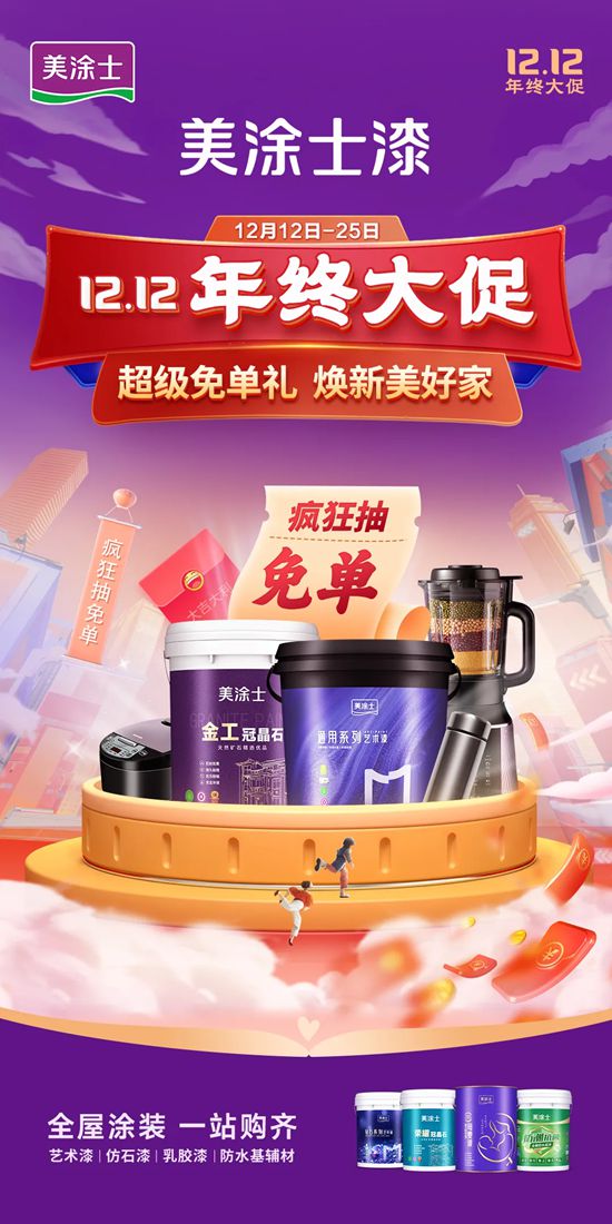 美涂士双12年终盛惠来袭！超级免单礼，焕新美好家！