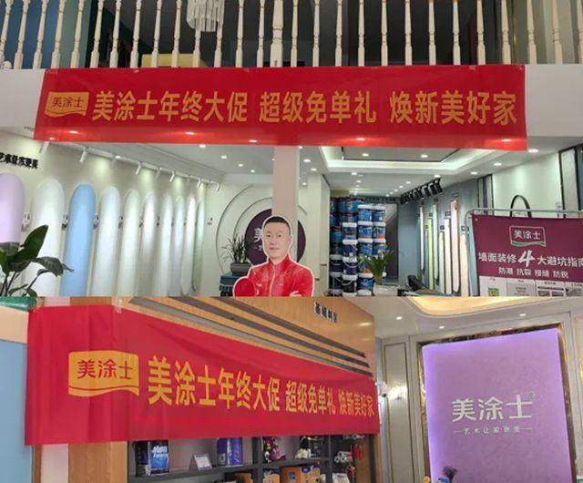 美涂士双12年终盛惠来袭！超级免单礼，焕新美好家！