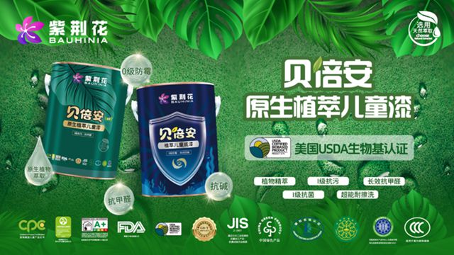 紫荆花贝倍安植萃系列儿童漆，生物基配方，儿童房的安心之选！