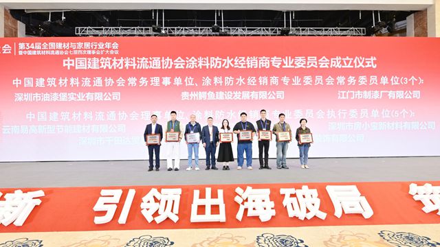 中国建筑材料流通协会涂料防水经销商专业委员会正式成立