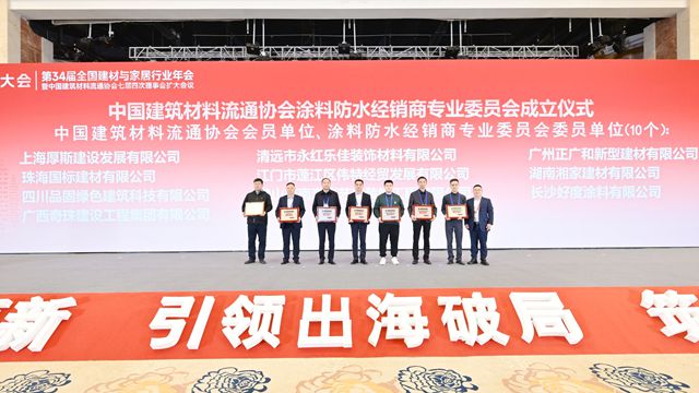 中国建筑材料流通协会涂料防水经销商专业委员会正式成立