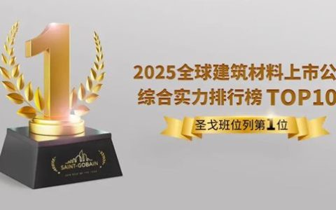 圣戈班连续三年蝉联《全球建筑材料百家上市公司综合实力榜》榜首