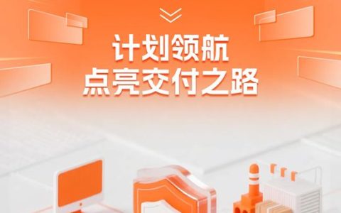 亚士智慧供应链：计划领航，点亮交付之路