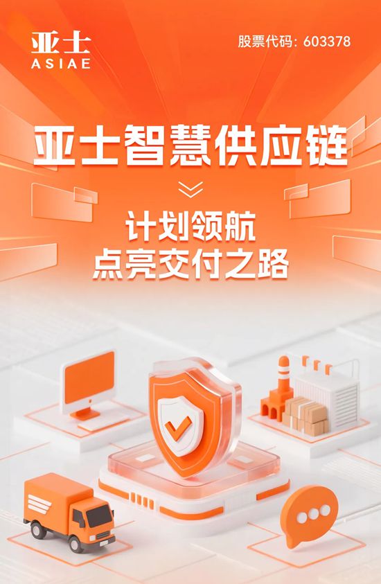 亚士智慧供应链：计划领航，点亮交付之路