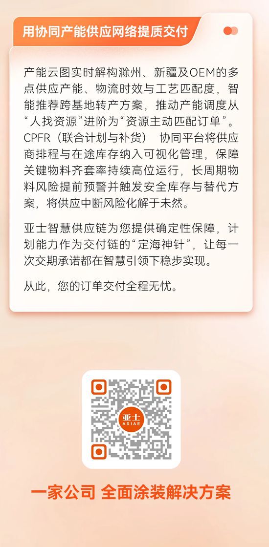 亚士智慧供应链：计划领航，点亮交付之路