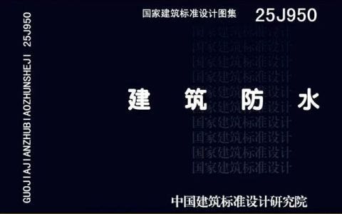 国标25J950《建筑防水》正式发布，凯伦融合®复合瓦树立行业新标杆！