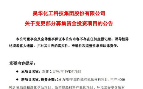 16亿项目急刹车！昊华科技转身押注12亿高端氟材料新赛道