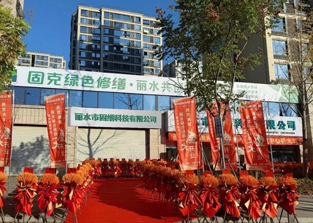 盛大开业！固克绿色修缮（丽水）共创中心正式启航！