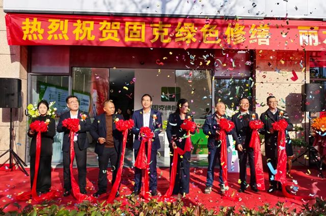 盛大开业！固克绿色修缮（丽水）共创中心正式启航！
