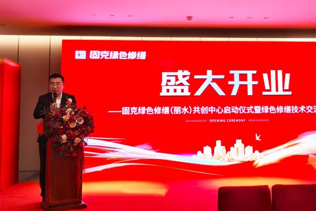 盛大开业！固克绿色修缮（丽水）共创中心正式启航！