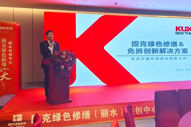 盛大开业！固克绿色修缮（丽水）共创中心正式启航！