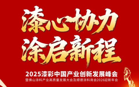 漆心聚力，涂启新程！2025漆彩中国产业峰会将于12月18日在顺德启幕